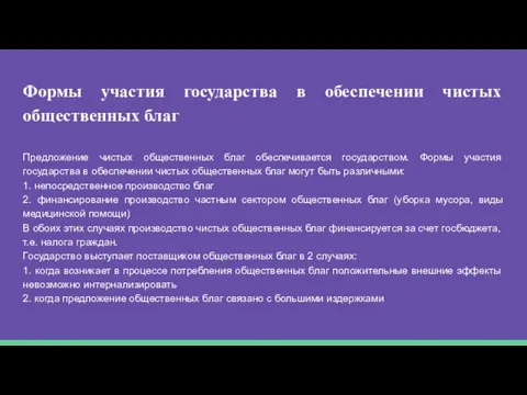 Формы участия государства в обеспечении чистых общественных благ Предложение чистых общественных