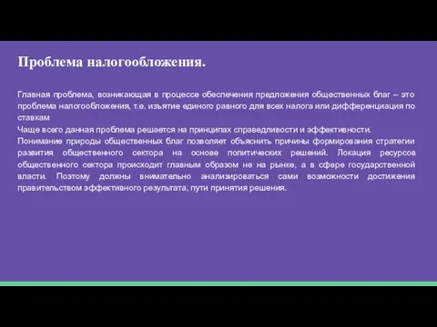 Проблема налогообложения. Главная проблема, возникающая в процессе обеспечения предложения общественных благ