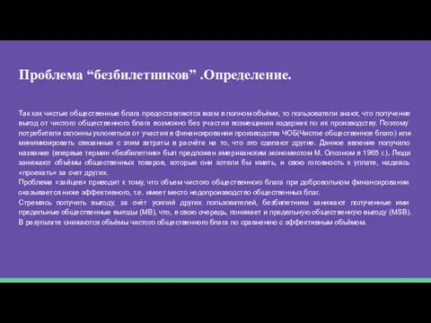 Проблема “безбилетников” .Определение. Так как чистые общественные блага предоставляются всем в