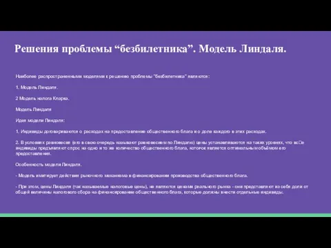 Решения проблемы “безбилетника”. Модель Линдаля. Наиболее распространенными моделями к решению проблемы