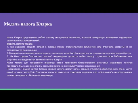 Модель налога Кларка Налог Кларка представляет собой попытку построения механизма, который