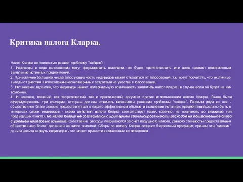 Критика налога Кларка. Налог Кларка не полностью решает проблему ʼʼзайцевʼʼ: 1.