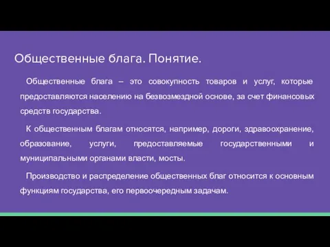 Общественные блага. Понятие. Общественные блага – это совокупность товаров и услуг,