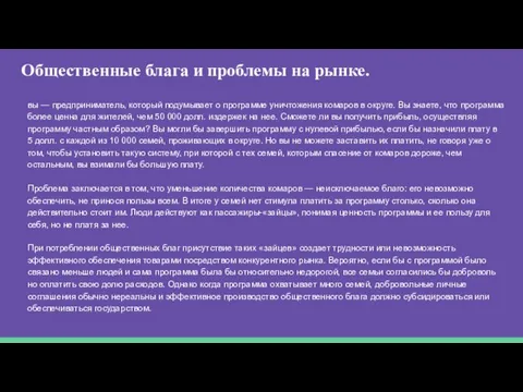 Общественные блага и проблемы на рынке. вы — предприниматель, который подумывает