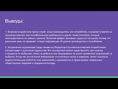 Выводы: 1. Внешнее воздействие присутствует, когда произво­дитель или потребитель оказывает влияние