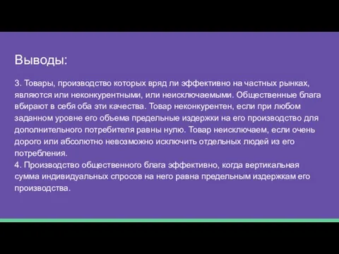 Выводы: 3. Товары, производство которых вряд ли эффективно на частных рынках,