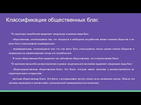 Классификация общественных благ. По характеру потребления выделяют следующие основные виды благ: