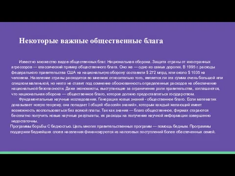 Некоторые важные общественные блага Известно множество видов общественных благ. Национальная оборона.