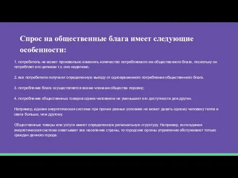 Спрос на общественные блага имеет следующие особенности: 1. потребитель не может