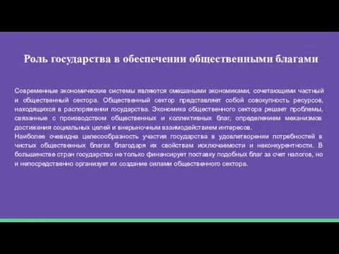 Роль государства в обеспечении общественными благами Современные экономические системы являются смешаными