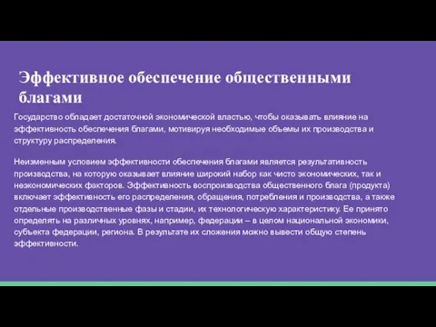 Эффективное обеспечение общественными благами Государство обладает достаточной экономической властью, чтобы оказывать