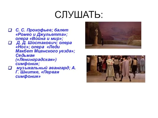 СЛУШАТЬ: С. С. Прокофьев; балет «Ромео и Джульетта»; опера «Война и