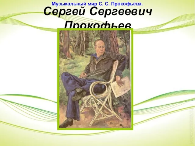 Сергей Сергеевич Прокофьев Музыкальный мир С. С. Прокофьева.