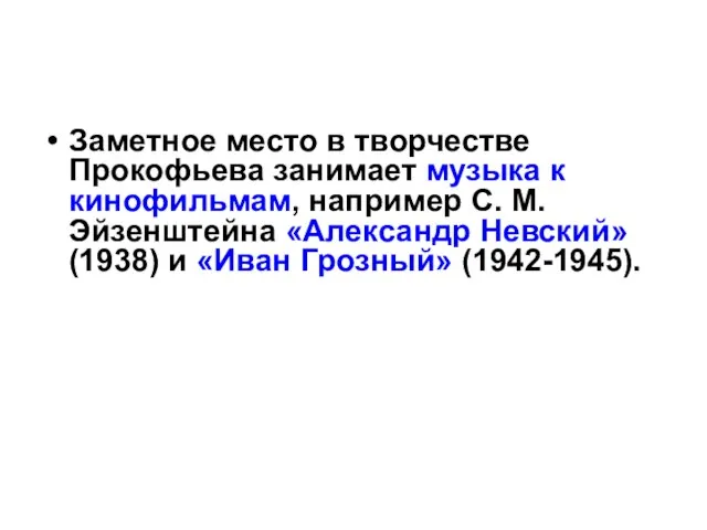 Заметное место в творчестве Прокофьева занимает музыка к кинофильмам, например С.