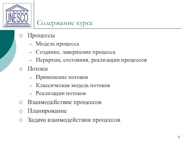 Содержание курса Процессы Модель процесса Создание, завершение процесса Иерархии, состояния, реализации