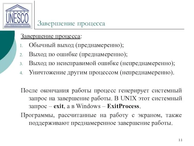 Завершение процесса Завершение процесса: Обычный выход (преднамеренно); Выход по ошибке (преднамеренно);