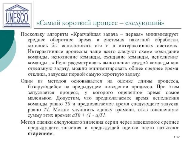 «Самый короткий процесс – следующий» Поскольку алгоритм «Кратчайшая задача – первая»