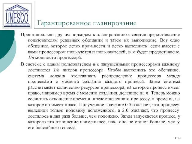 Гарантированное планирование Принципиально другим подходом к планированию является предоставление пользователям реальных