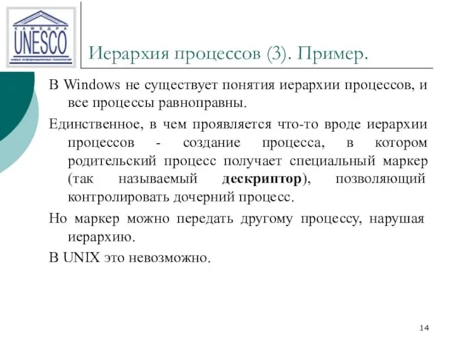 Иерархия процессов (3). Пример. В Windows не существует понятия иерархии процессов,