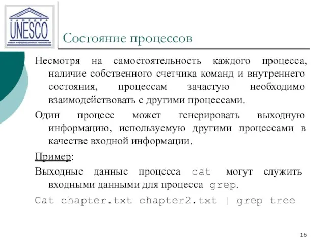 Состояние процессов Несмотря на самостоятельность каждого процесса, наличие собственного счетчика команд