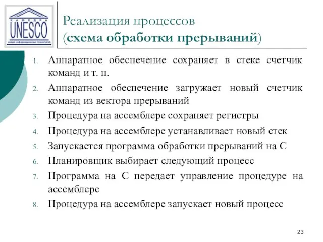 Реализация процессов (схема обработки прерываний) Аппаратное обеспечение сохраняет в стеке счетчик