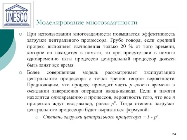 Моделирование многозадачности При использовании многозадачности повышается эффективность загрузки центрального процессора. Грубо