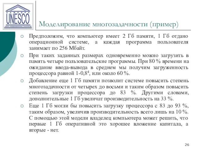 Моделирование многозадачности (пример) Предположим, что компьютер имеет 2 Гб памяти, 1