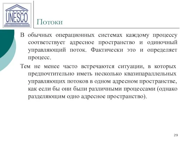 Потоки В обычных операционных системах каждому процессу соответствует адресное пространство и