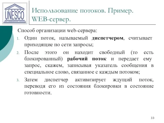 Использование потоков. Пример. WEB-сервер. Способ организации web-сервера: Один поток, называемый диспетчером,