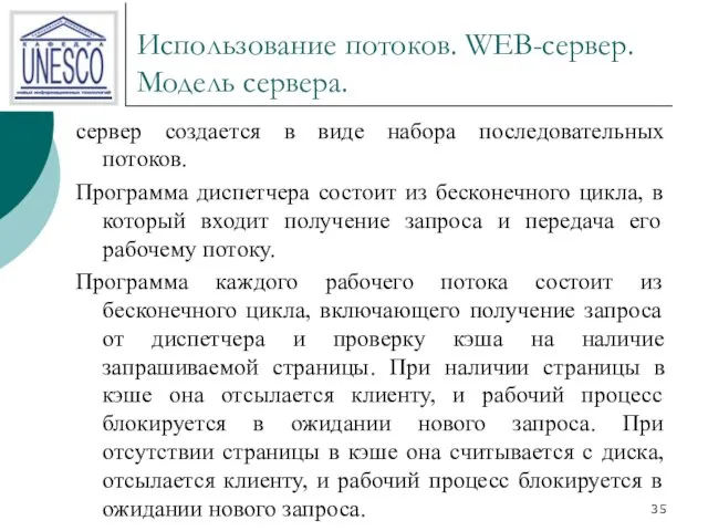 Использование потоков. WEB-сервер. Модель сервера. сервер создается в виде набора последовательных