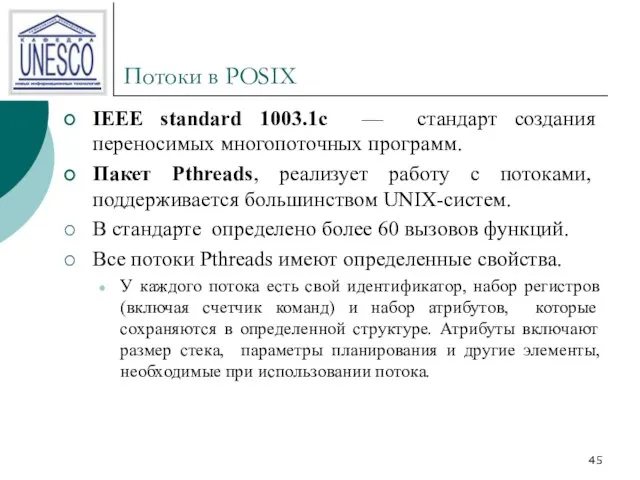 Потоки в POSIX IEEE standard 1003.1с — стандарт создания переносимых многопоточных