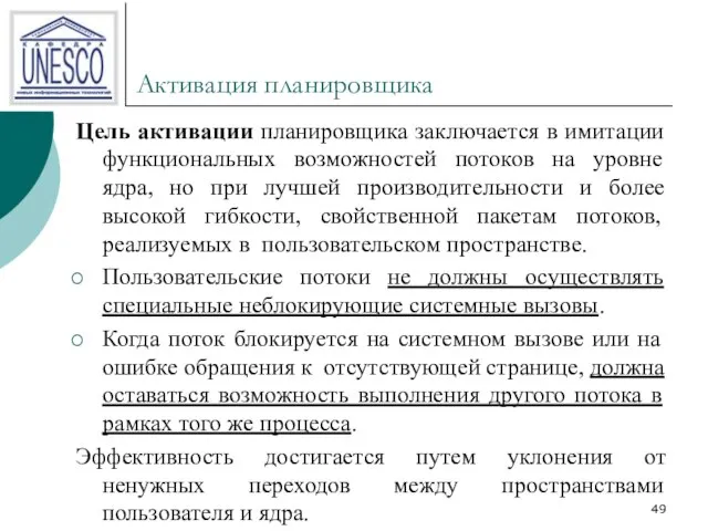 Активация планировщика Цель активации планировщика заключается в имитации функциональных возможностей потоков