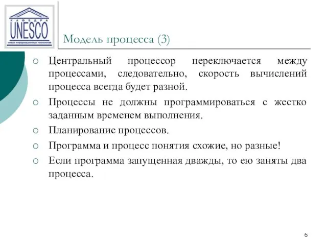 Модель процесса (3) Центральный процессор переключается между процессами, следовательно, скорость вычислений