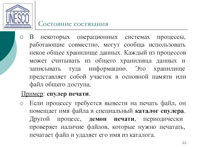 Состояние состязания В некоторых операционных системах процессы, работающие совместно, могут сообща