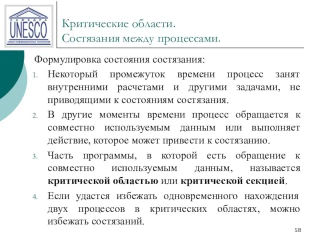 Критические области. Состязания между процессами. Формулировка состояния состязания: Некоторый промежуток времени