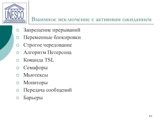 Взаимное исключение с активным ожиданием Запрещение прерываний Переменные блокировки Строгое чередование