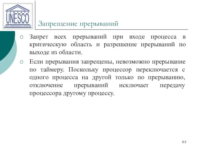 Запрещение прерываний Запрет всех прерываний при входе процесса в критическую область