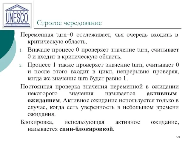 Строгое чередование Переменная turn=0 отслеживает, чья очередь входить в критическую область.