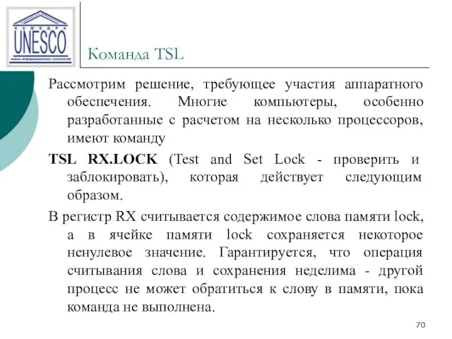 Команда TSL Рассмотрим решение, требующее участия аппаратного обеспечения. Многие компьютеры, особенно