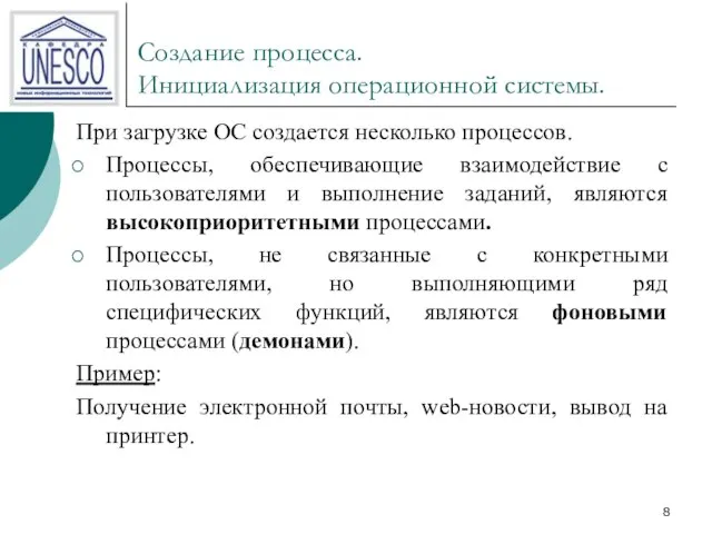 Создание процесса. Инициализация операционной системы. При загрузке ОС создается несколько процессов.