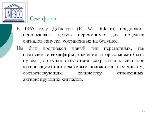 Семафоры В 1965 году Дейкстра (Е. W. Dijkstra) предложил использовать целую