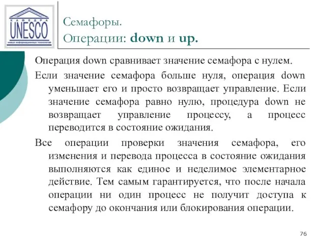 Семафоры. Операции: down и up. Операция down сравнивает значение семафора с