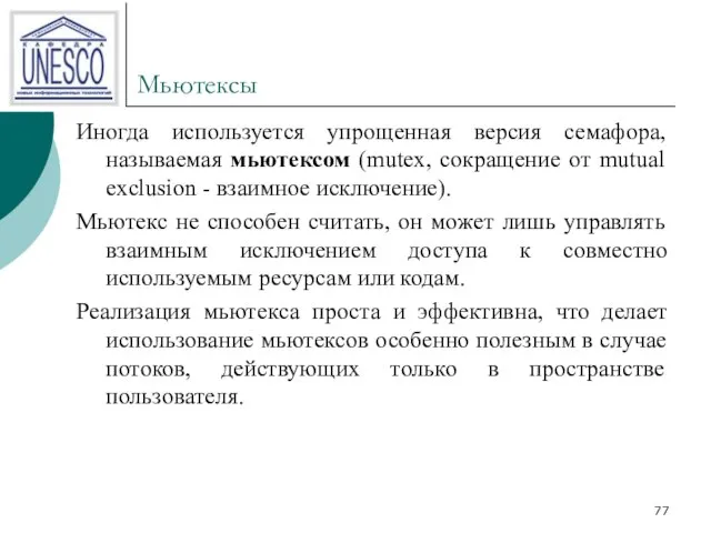 Мьютексы Иногда используется упрощенная версия семафора, называемая мьютексом (mutex, сокращение от