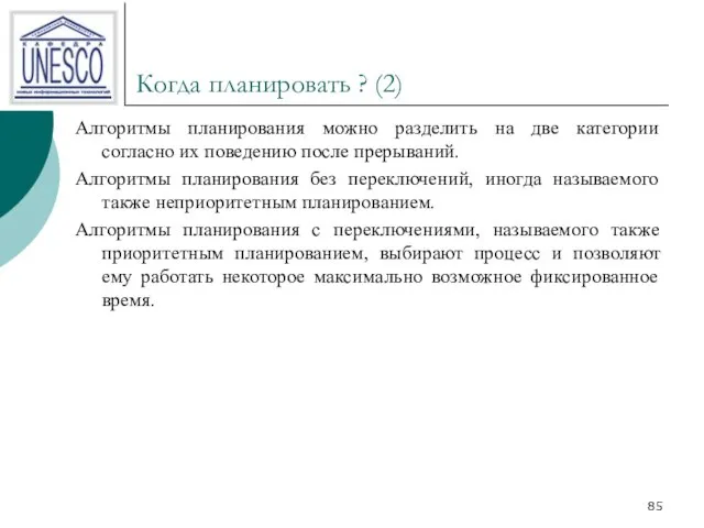 Когда планировать ? (2) Алгоритмы планирования можно разделить на две категории