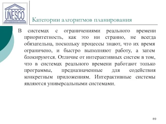 Категории алгоритмов планирования В системах с ограничениями реального времени приоритетность, как