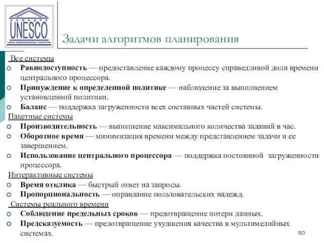 Задачи алгоритмов планирования Все системы Равнодоступность — предоставление каждому процессу справедливой