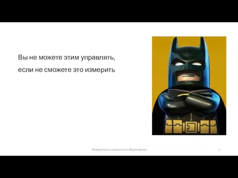 Вы не можете этим управлять, если не сможете это измерить Измерения в психологии и образовании