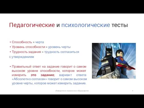 Педагогические и психологические тесты Способность = черта Уровень способности = уровень