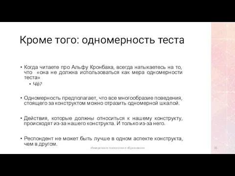 Кроме того: одномерность теста Когда читаете про Альфу Кронбаха, всегда натыкаетесь