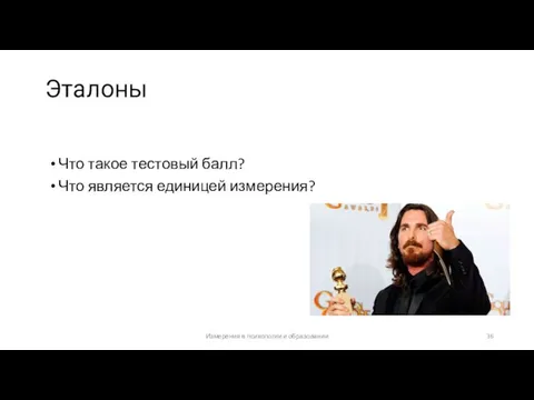 Эталоны Что такое тестовый балл? Что является единицей измерения? Измерения в психологии и образовании